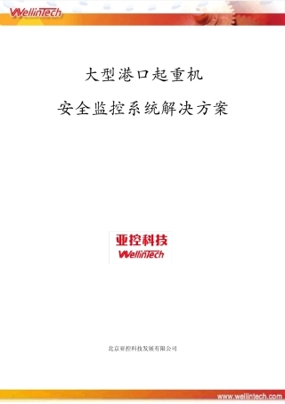 大型港口起重机安全监控系统解决方案