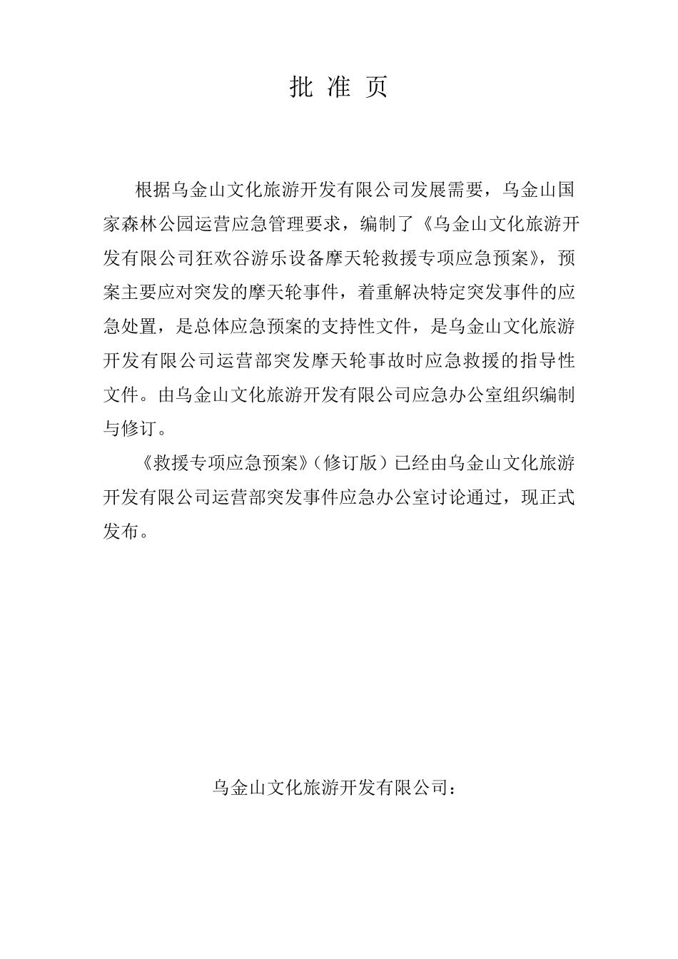 大型游乐设备——摩天轮应急预案_第2页