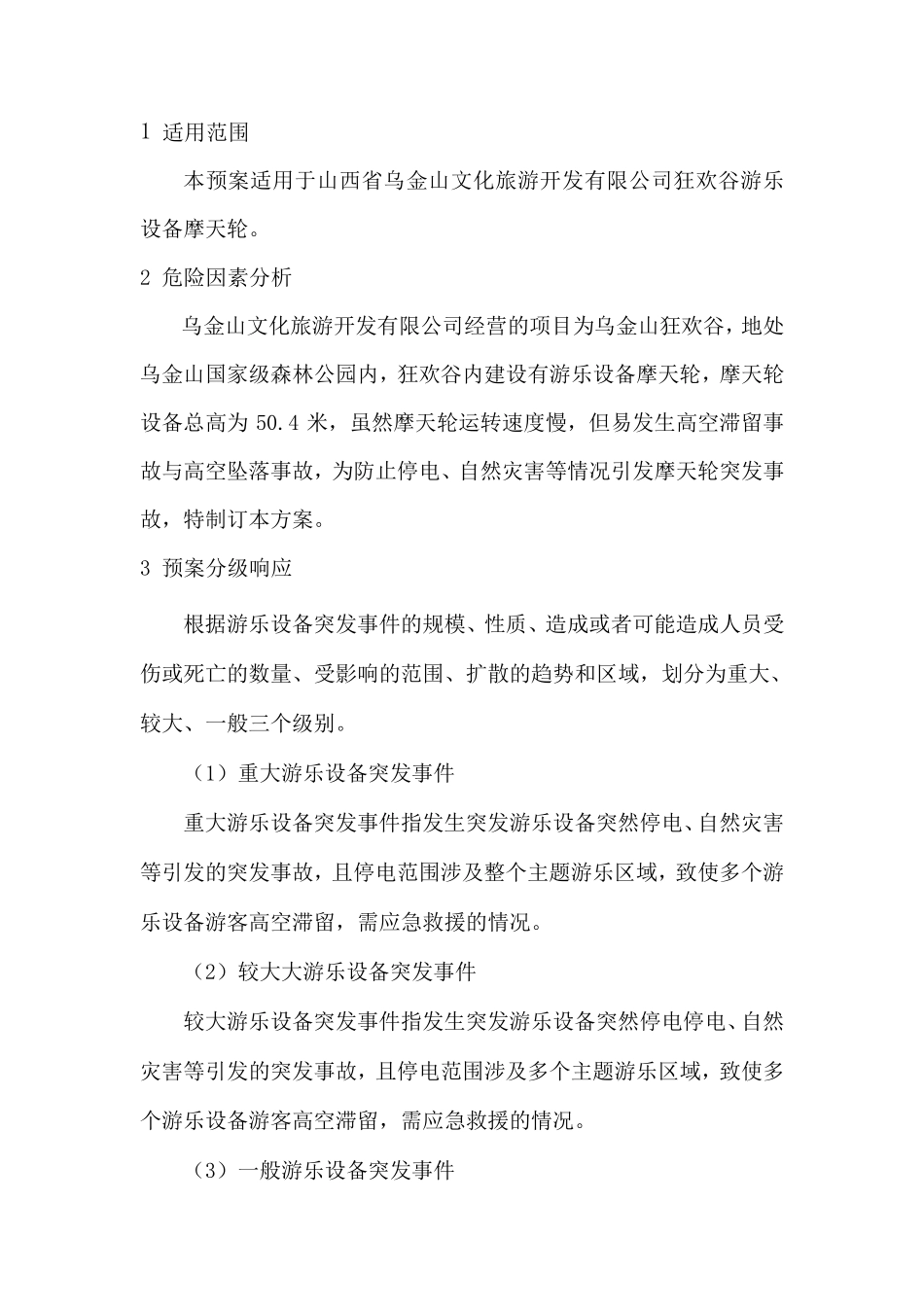 大型游乐设备——摩天轮应急预案_第3页