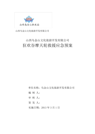 大型游乐设备——摩天轮应急预案