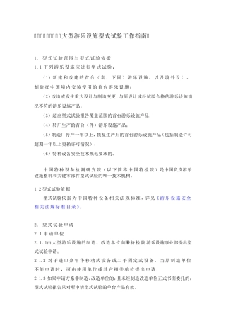 大型游乐设施型式试验工作指南