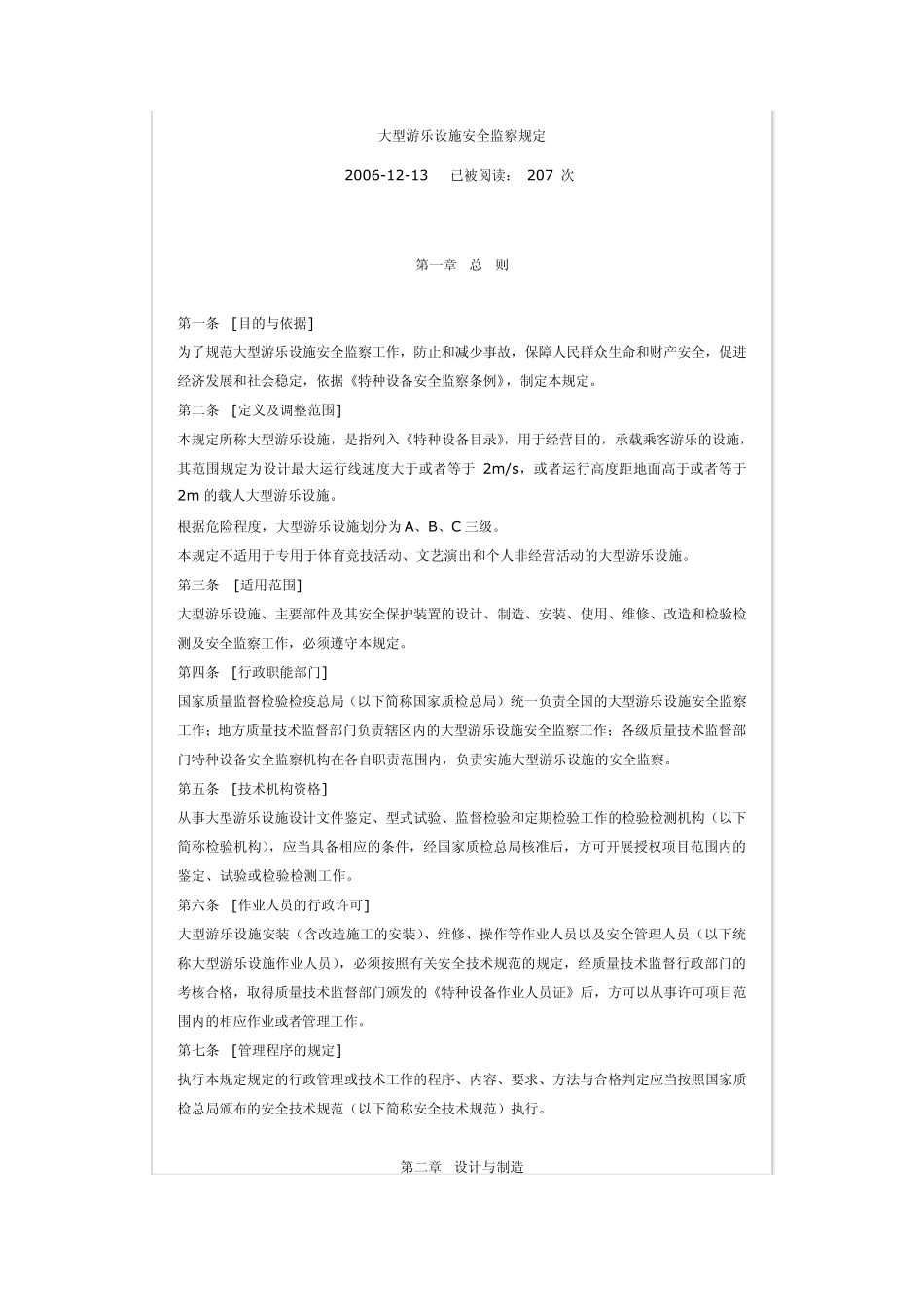 大型游乐设施安全监察规定_第1页