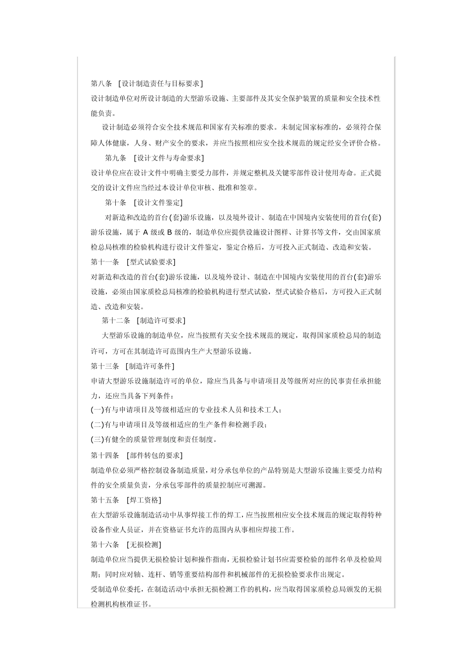 大型游乐设施安全监察规定_第2页