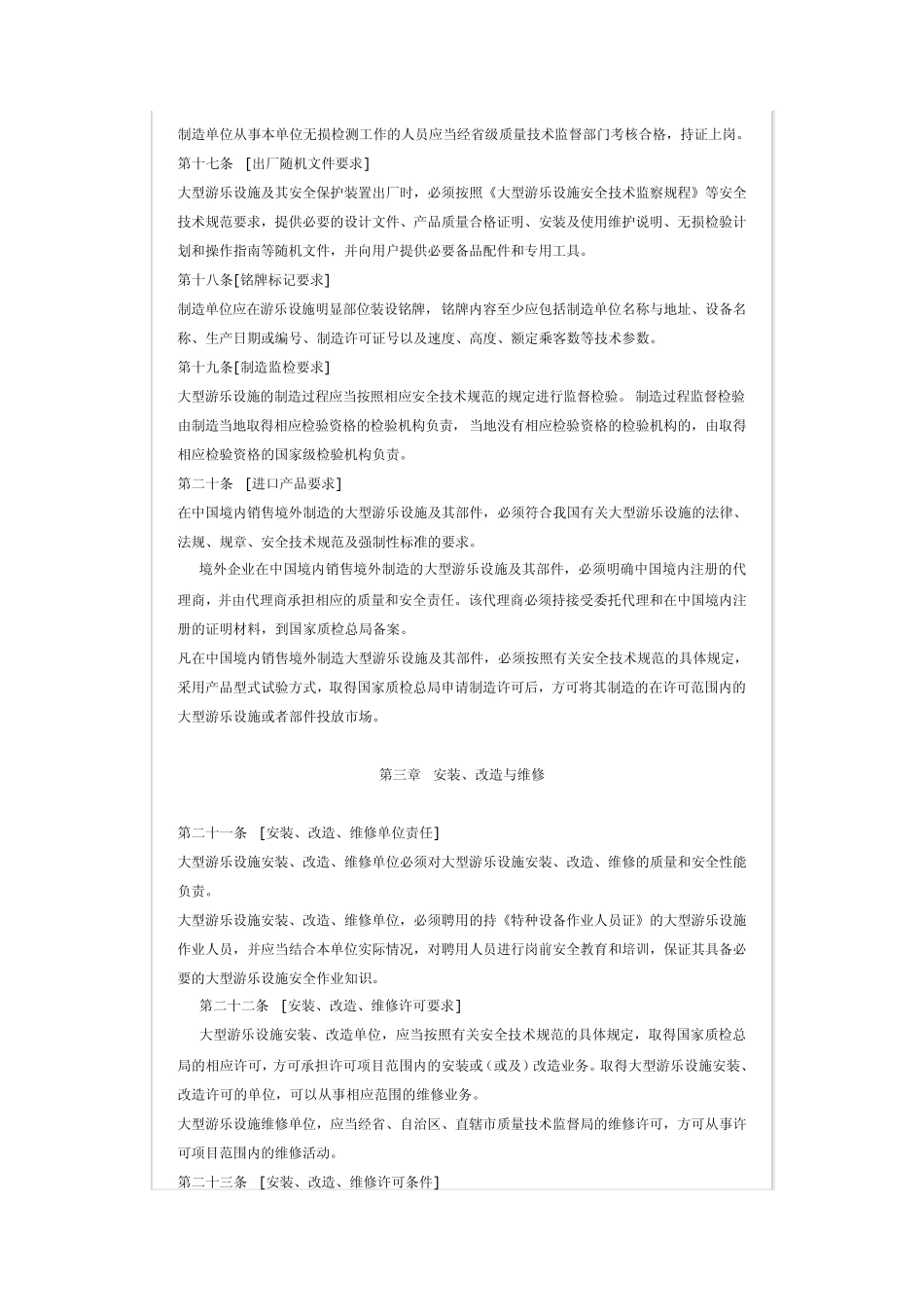 大型游乐设施安全监察规定_第3页