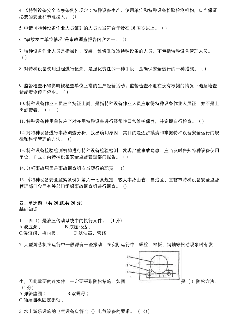 大型游乐设施安全管理人员A7考核试卷_第3页