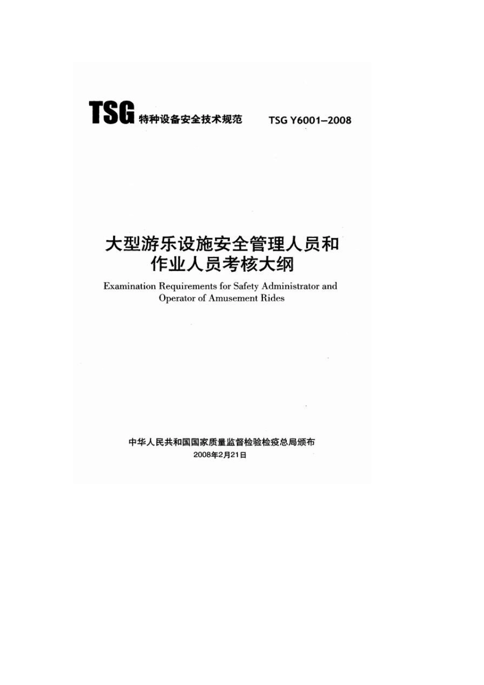 大型游乐设施安全管理人员和作业人员考核大纲(TSGY60012008)_第1页