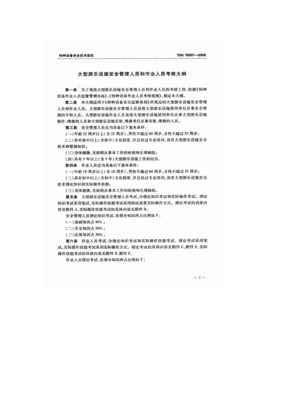 大型游乐设施安全管理人员和作业人员考核大纲(TSGY60012008)_第3页
