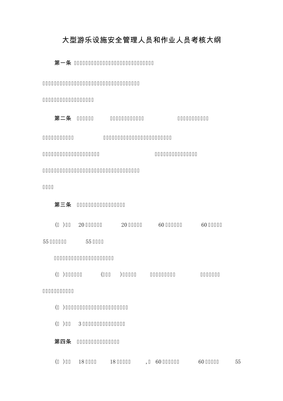 大型游乐设施安全管理人员和作业人员考核大纲_第1页