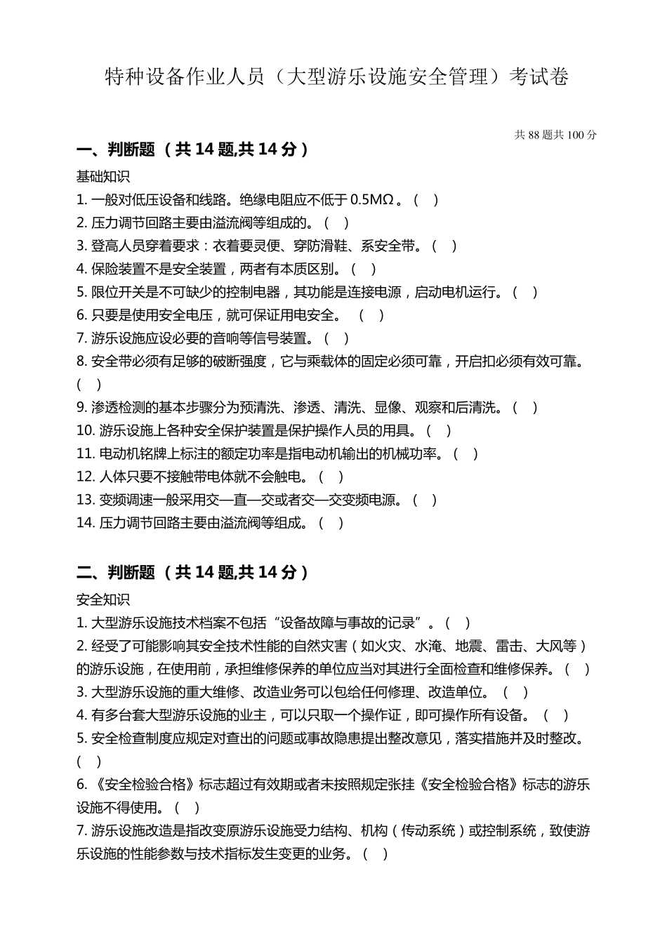 大型游乐设施安全管理人员试题及答案_第1页