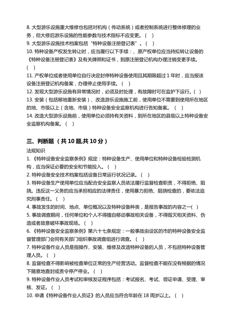 大型游乐设施安全管理人员试题及答案_第2页