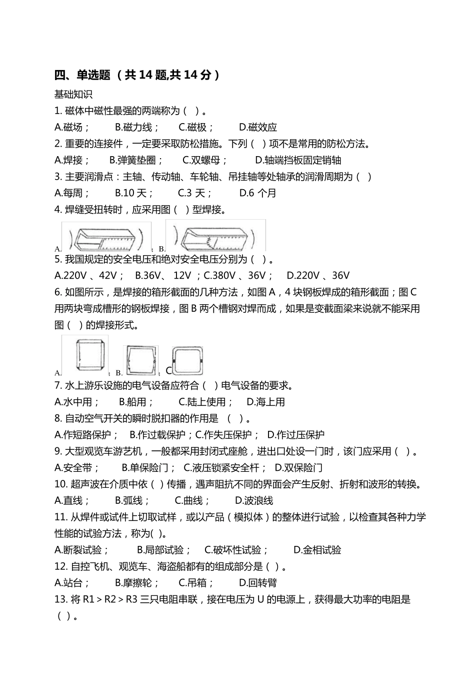 大型游乐设施安全管理人员试题及答案_第3页