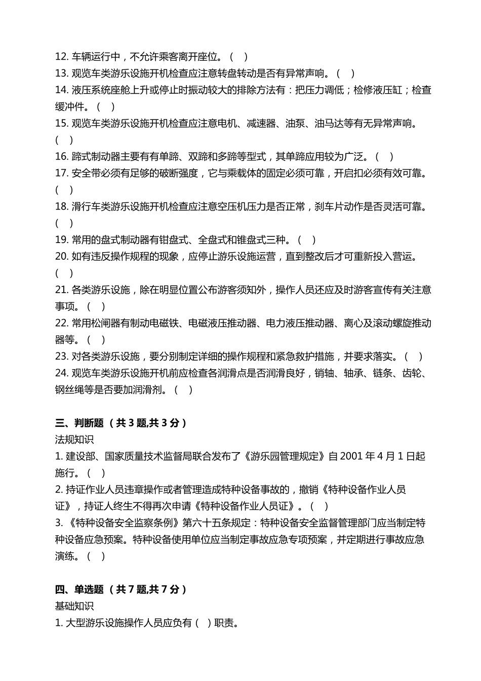 大型游乐设施操作人员试题及答案_第2页