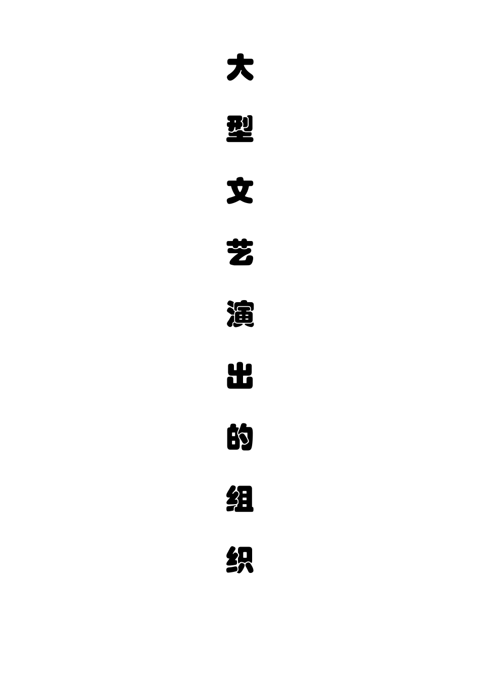 大型演出活动组织执行方案_第1页