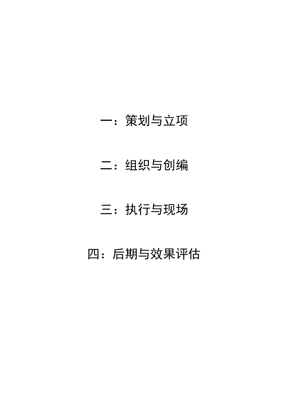 大型演出活动组织执行方案_第2页