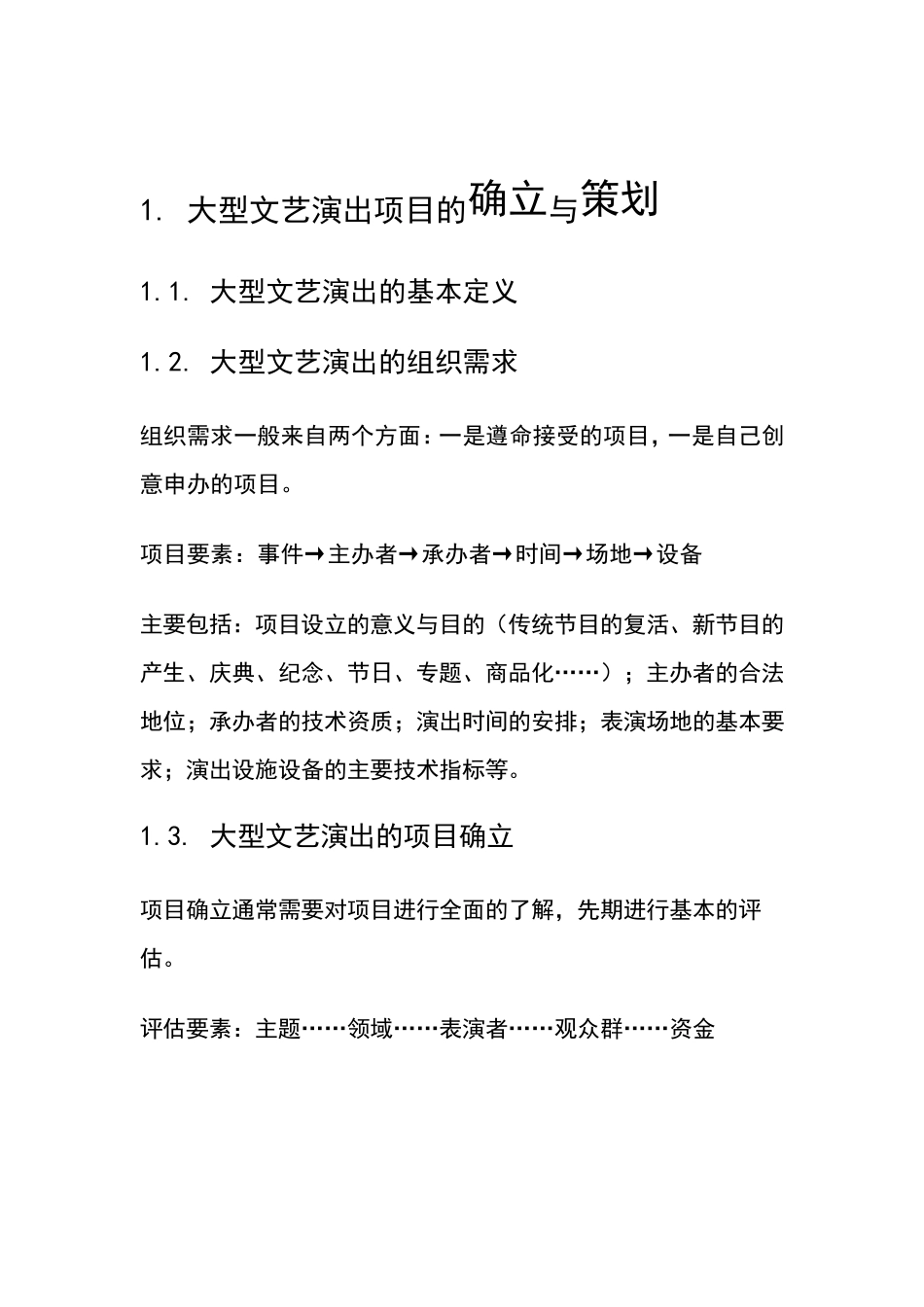 大型演出活动组织执行方案_第3页