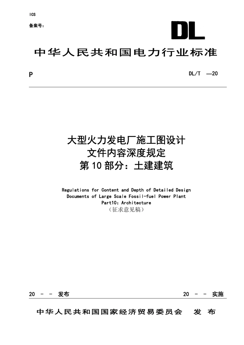 大型火力发电厂施工图设计文件内容深度规定(第10部分土建建筑)_第1页