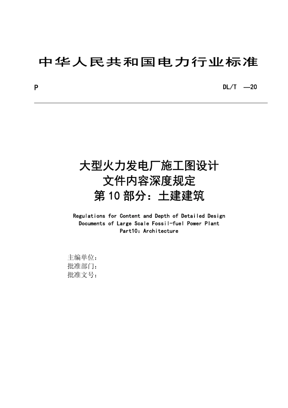 大型火力发电厂施工图设计文件内容深度规定(第10部分土建建筑)_第3页