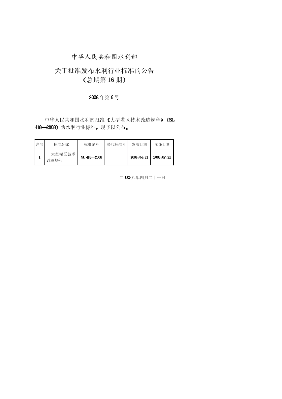 大型灌区节水改造规程_第2页