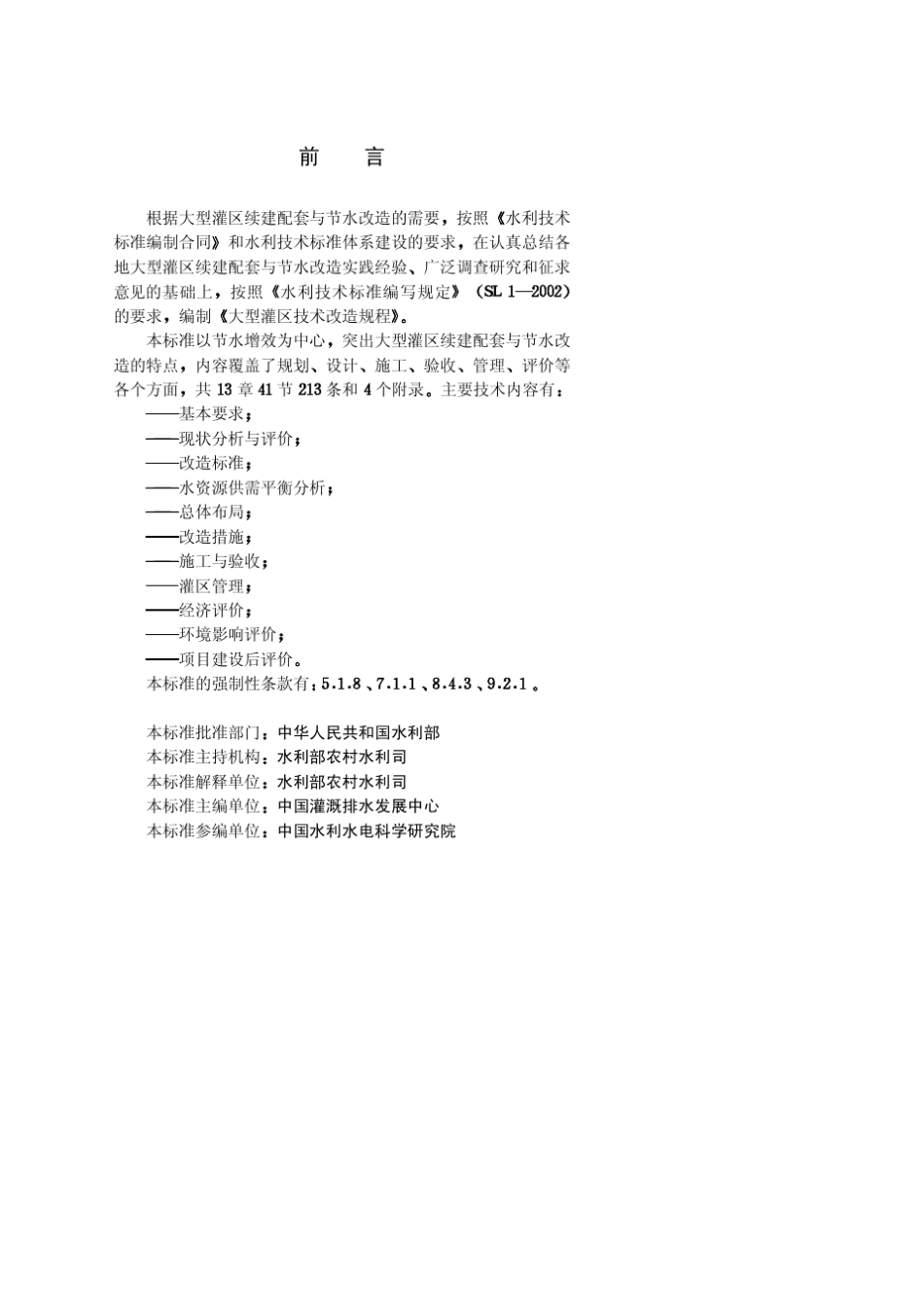 大型灌区节水改造规程_第3页
