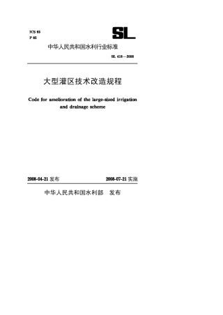 大型灌区节水改造规程