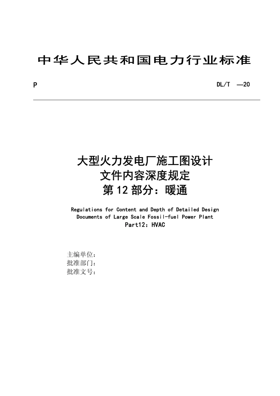 大型火力发电厂施工图设计文件内容深度规定(第12部分暖通)_第3页