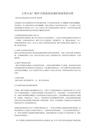 大型火电厂锅炉汽轮机组协调控制系统的分析