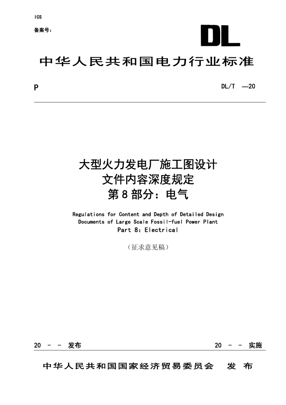 大型火力发电厂施工图设计文件内容深度规定(第8部分电气)_第1页