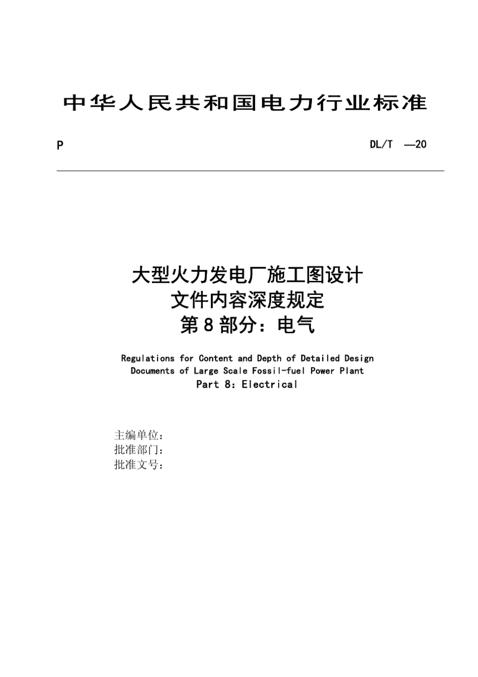大型火力发电厂施工图设计文件内容深度规定(第8部分电气)_第3页