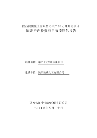 大型焦化厂节能评估报告