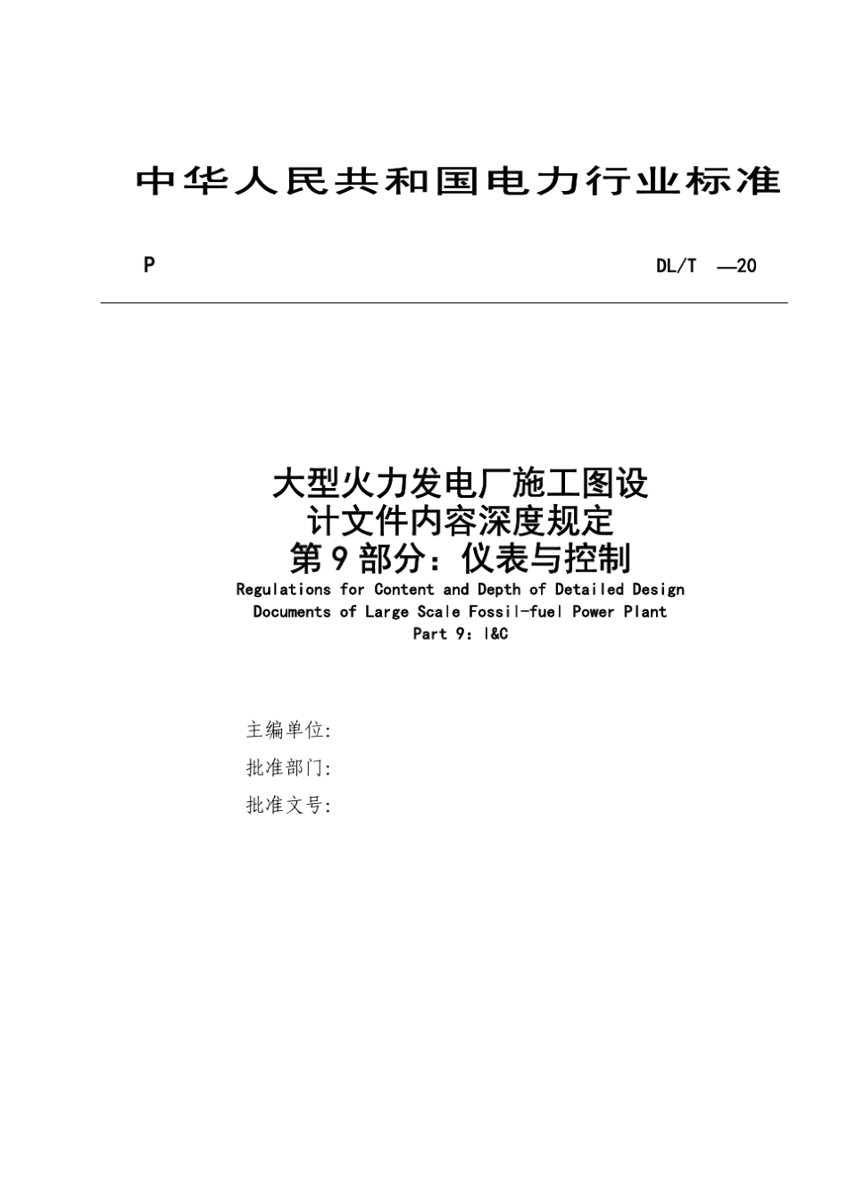 大型火力发电厂施工图设计文件内容深度规定(第9部份仪表与控制)_第3页