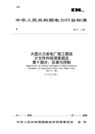 大型火力发电厂施工图设计文件内容深度规定(第9部份仪表与控制)