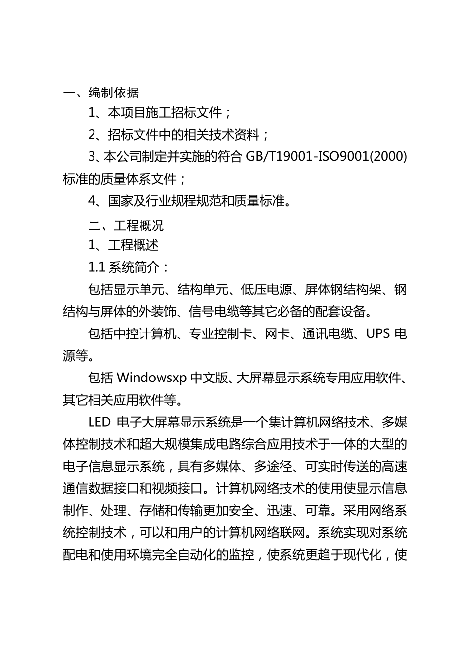 大型电子显示屏施工方案_第2页