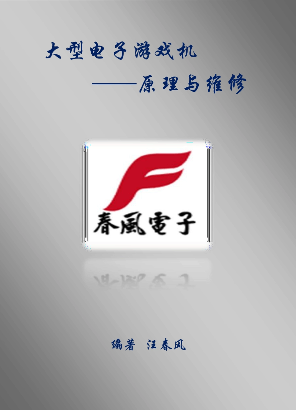 大型电子游戏机原理与维修目录_第1页