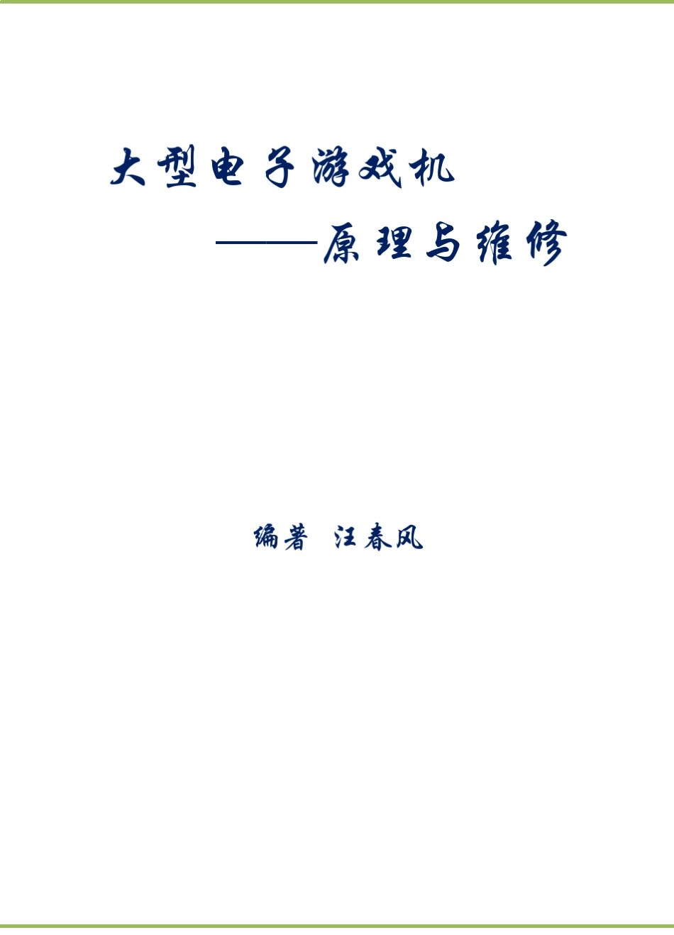 大型电子游戏机原理与维修目录_第2页