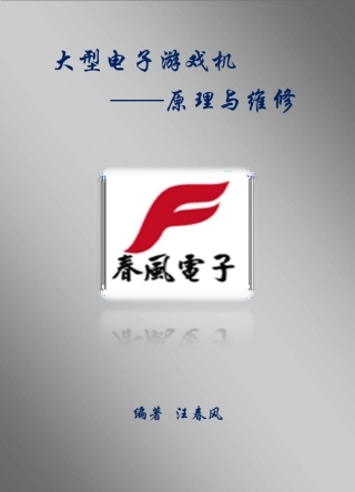 大型电子游戏机原理与维修目录