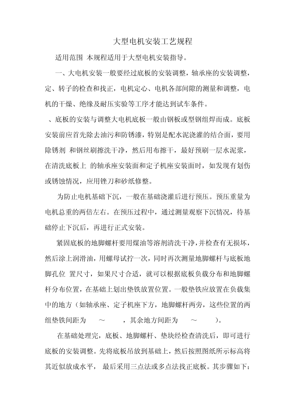大型电机安装工艺规程_第1页