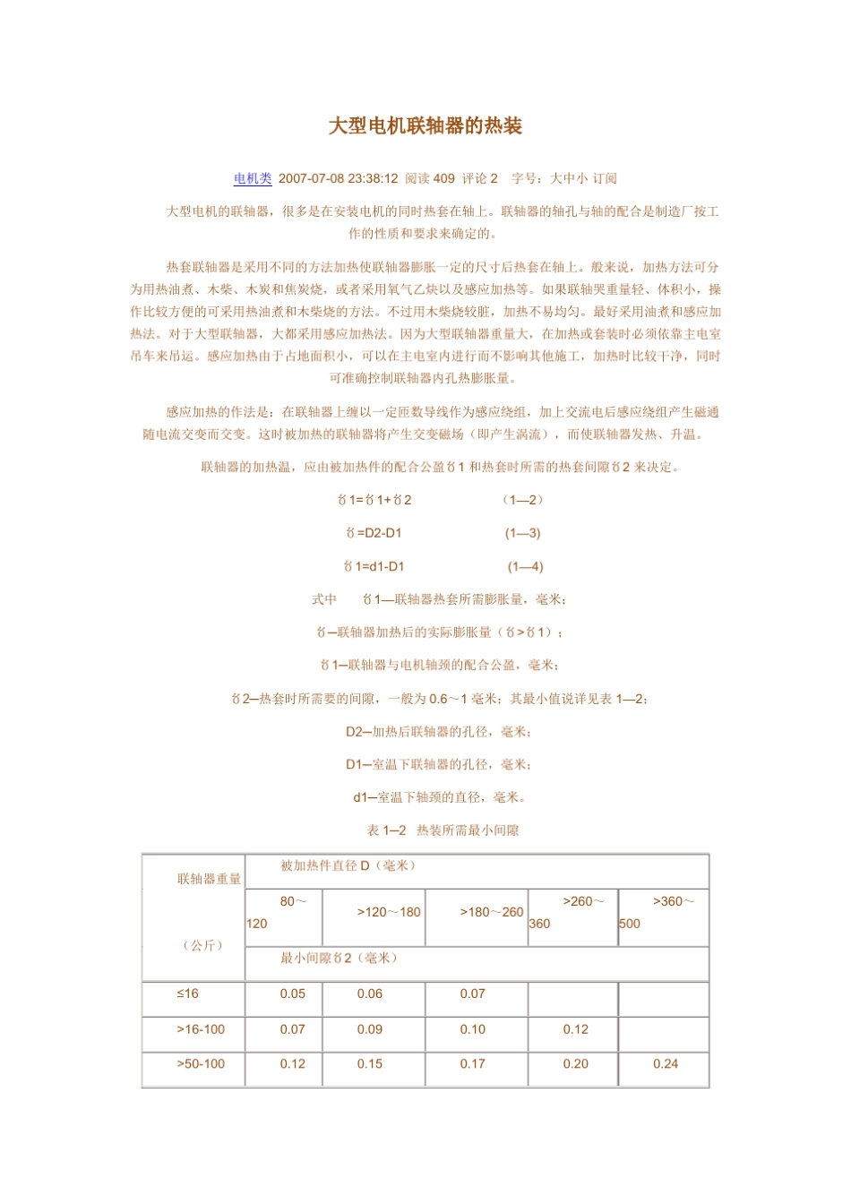 大型电机联轴器的热装_第1页
