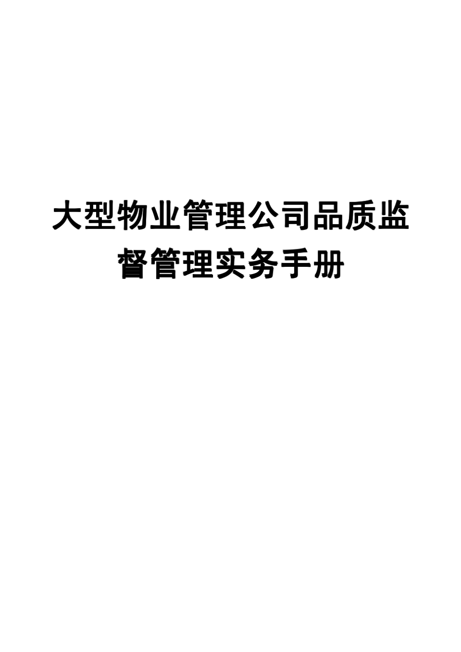 大型物业管理公司品质监督管理实务手册_第1页