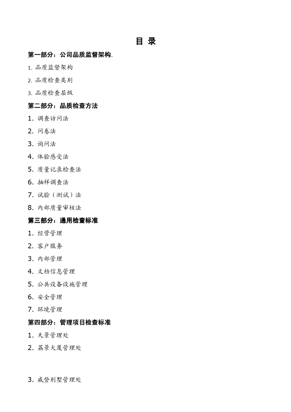 大型物业管理公司品质监督管理实务手册_第2页