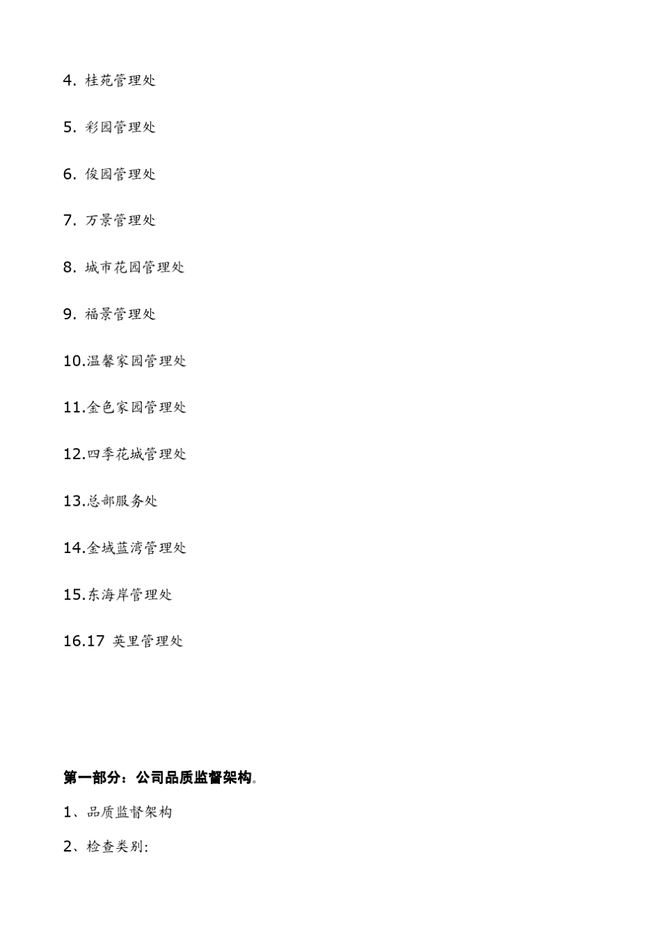 大型物业管理公司品质监督管理实务手册_第3页