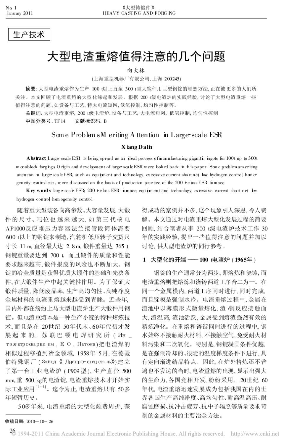 大型电渣重熔值得注意的几个问题_第1页