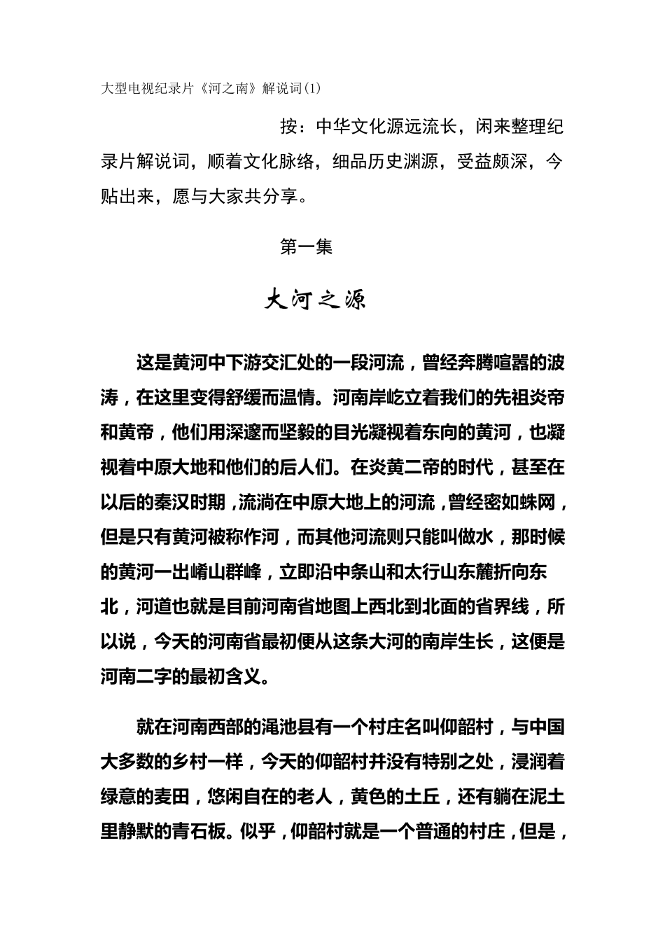 大型电视纪录片《河之南》解说词_第1页