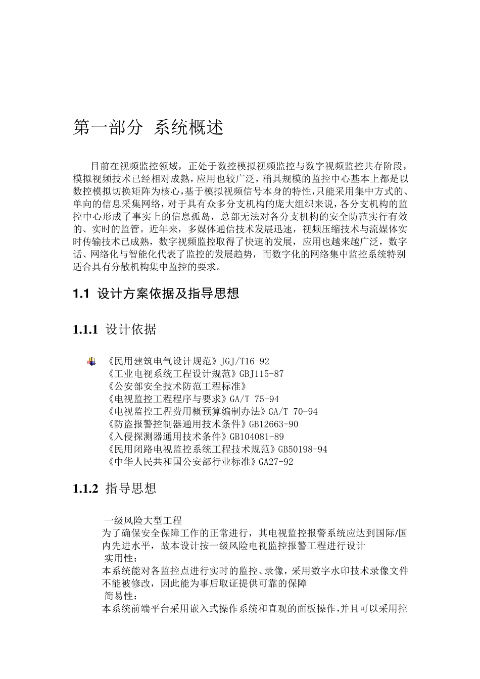 大型监控系统技术方案_第2页