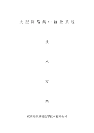 大型监控系统技术方案