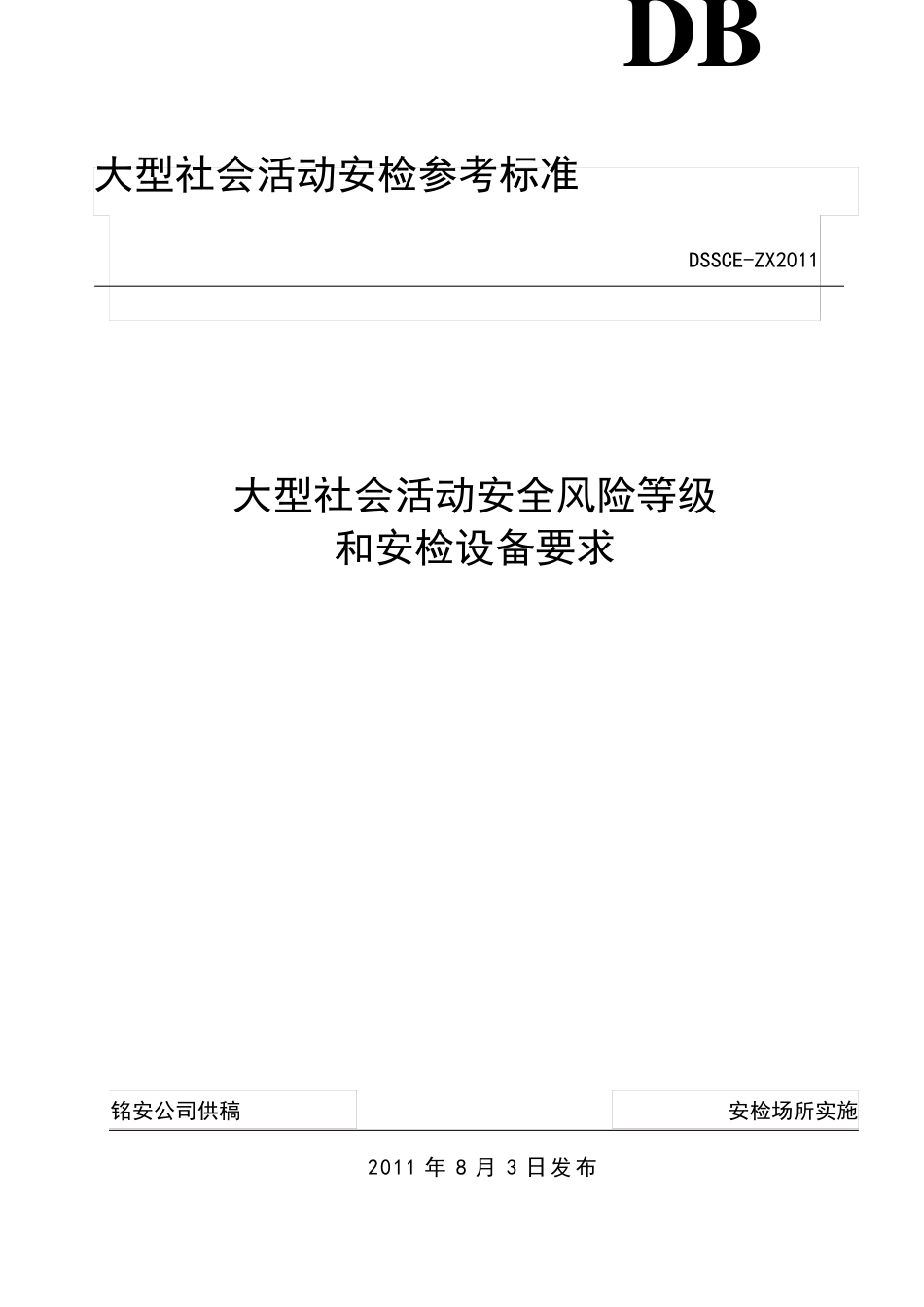 大型社会活动安检参考标准_第1页