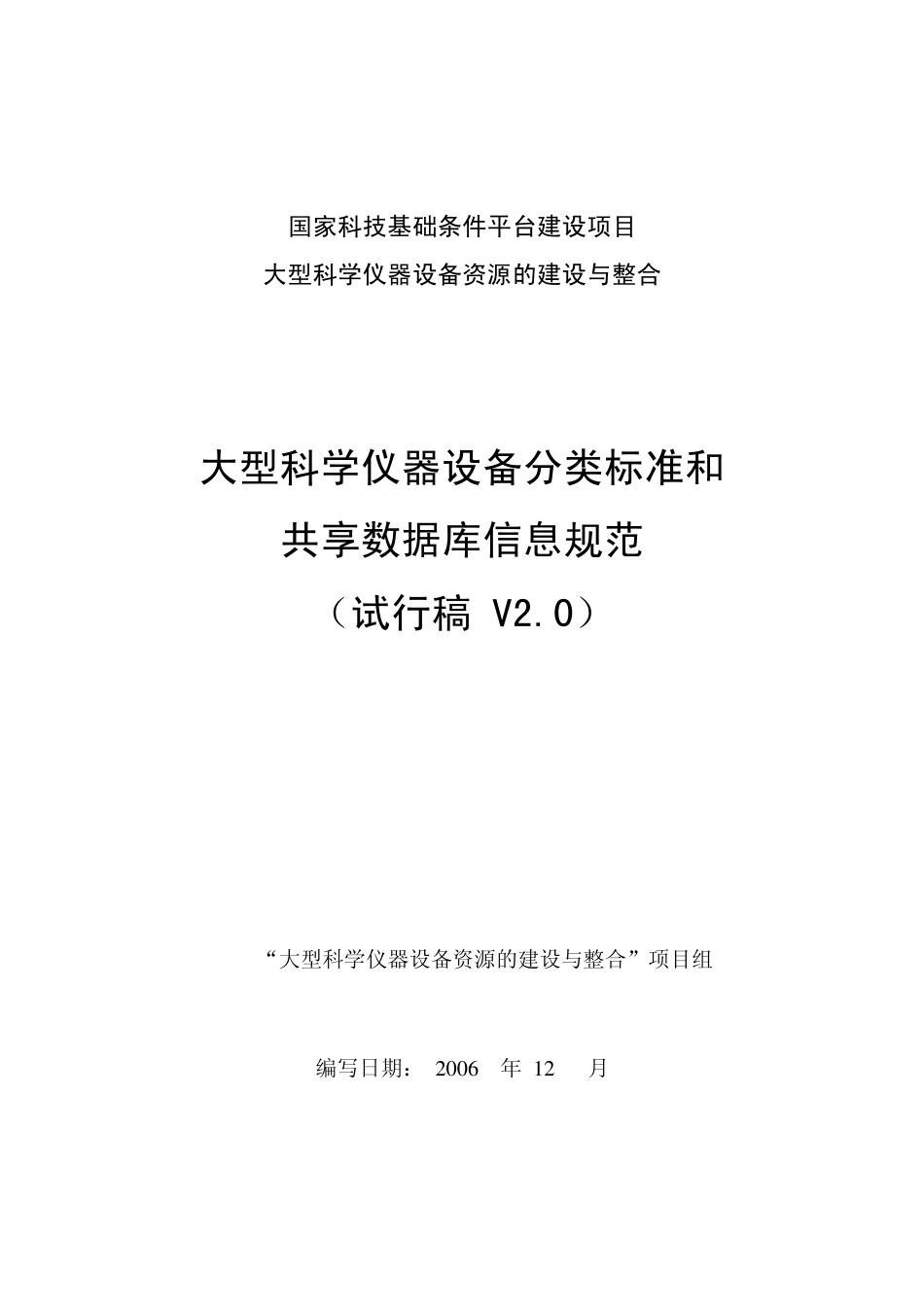 大型科学仪器设备分类标准和共享数据库信息规范(试行稿V2.0)_第1页