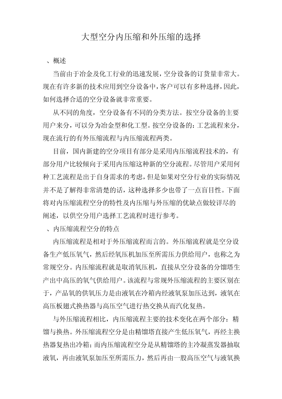 大型空分内压缩和外压缩的选择_第1页