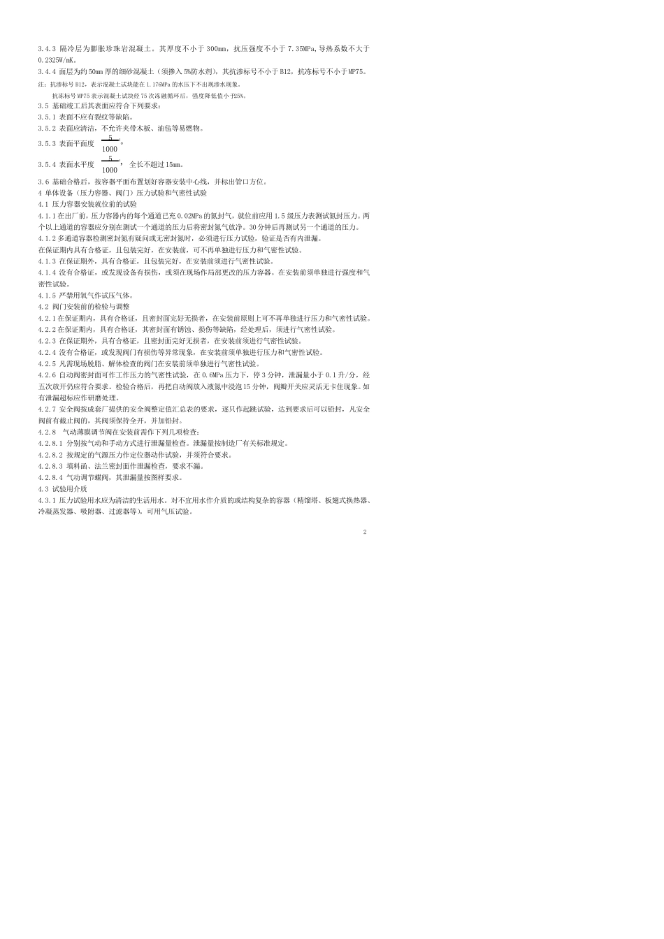 大型空分设备安装技术规范(杭氧工厂标准)HTA11072003_第2页