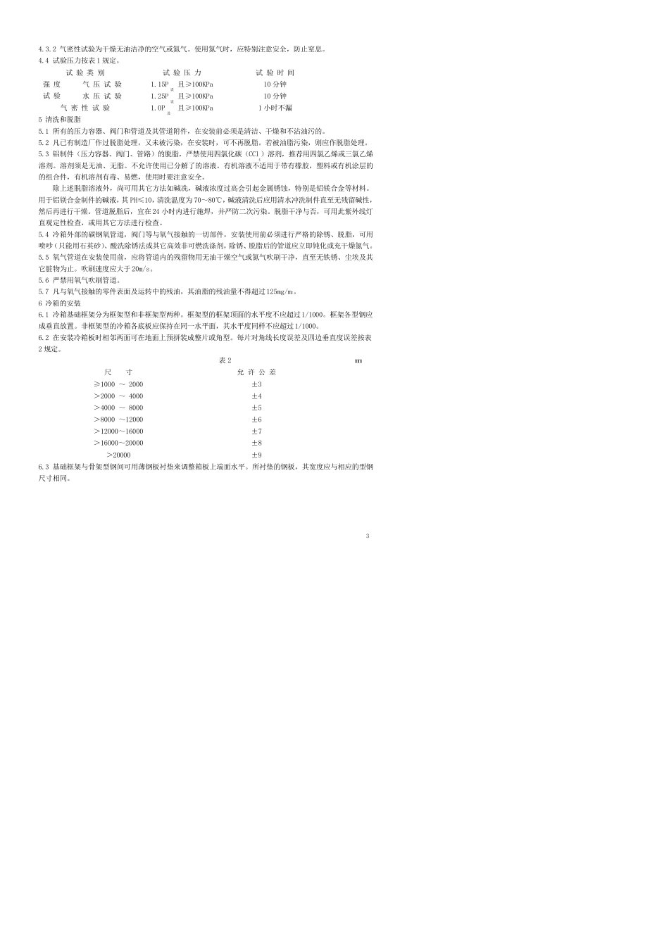 大型空分设备安装技术规范(杭氧工厂标准)HTA11072003_第3页