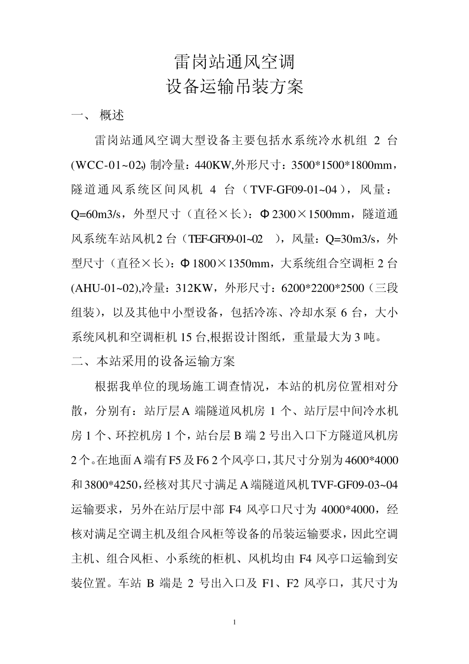 大型空调设备吊装方案(雷岗)_第1页
